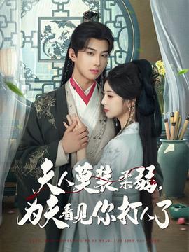 夫人莫装柔弱为夫看见你打人了